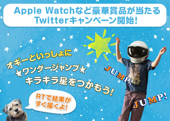Apple Watchなど豪華賞品が当たるTwitterキャンペーン開始！