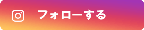 フォローする