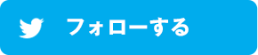 フォローする