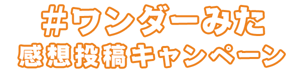 ＃ワンダーみた感想投稿キャンペーン