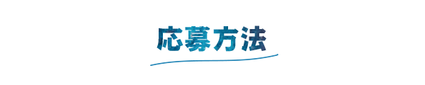 応募方法