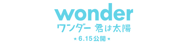 ワンダー 君は太陽