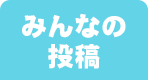 みんなの投稿