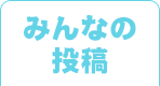 みんなの投稿