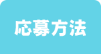 応募方法