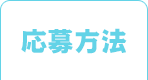 応募方法