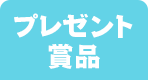プレゼント賞品