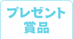 プレゼント賞品