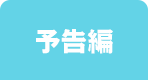 予告編