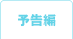 予告編