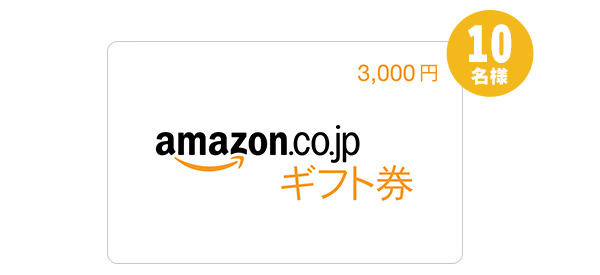 Amazonギフト券 3,000円分