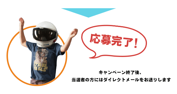 応募完了！キャンペーン終了後、当選者の方にはダイレクトメールをお送りします